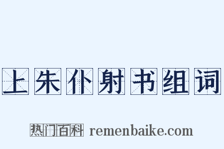 上朱仆射书组词是什么意思的图片